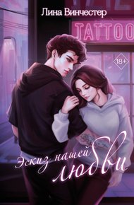 Обложка книги Эскиз нашей любви
