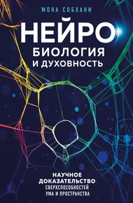 Обложка книги Нейробиология и духовность. Научное доказательство сверхспособностей ума и пространства