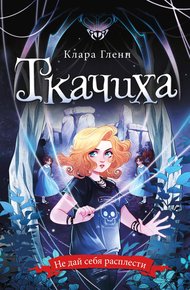 Обложка книги Ткачиха