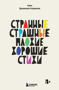 Обложка книги Странные, страшные, плохие, хорошие. Стихи