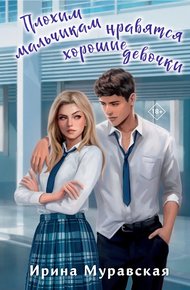 Обложка книги Плохим мальчикам нравятся хорошие девочки