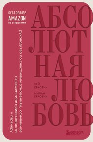 Обложка книги Абсолютная любовь. Руководство по счастливым отношениям, основанное на вашем типе привязанности к партнеру