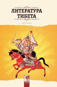 Обложка книги Литература Тибета