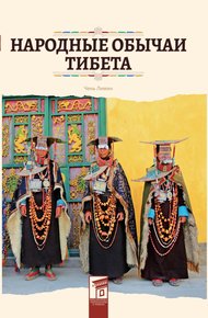 Обложка книги Народные обычаи Тибета