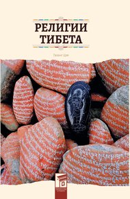 Обложка книги Религии Тибета