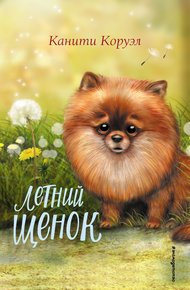 Обложка книги Летний щенок