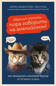 Обложка книги Хватит тупить – пора говорить на английском! Как преодолеть языковой барьер за 30 минут в день