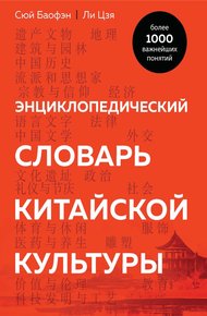 Обложка книги Энциклопедический словарь китайской культуры. Более 1000 важнейших понятий