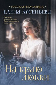 Обложка книги На краю любви