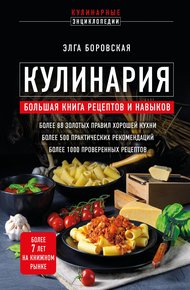 Обложка книги Кулинария. Большая книга рецептов и навыков