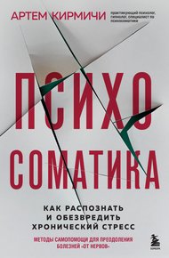 Обложка книги Психосоматика. Как распознать и обезвредить хронический стресс