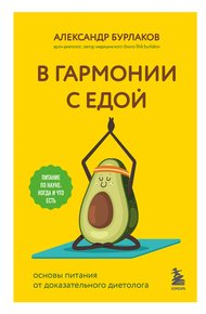 Обложка книги В гармонии с едой. Основы питания от доказательного диетолога