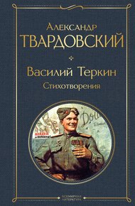 Обложка книги Василий Теркин. Стихотворения