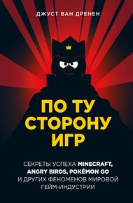 Обложка книги По ту сторону игр. Принципы успеха Minecraft, Angry Birds, Pokémon GO и других феноменов мировой гейминдустрии