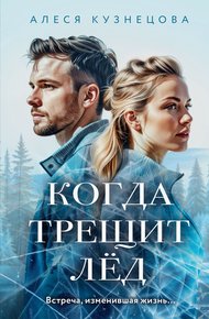 Обложка книги Когда трещит лед