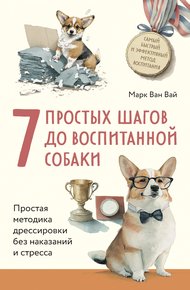 Обложка книги 7 простых шагов до воспитанной собаки. Простая методика дрессировки без наказания и стресса