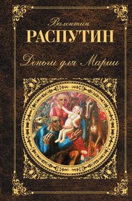 Обложка книги Деньги для Марии: повести, рассказы