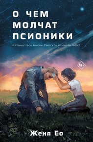 Обложка книги О чём молчат псионики