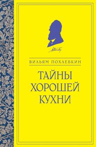 Обложка книги Тайны хорошей кухни