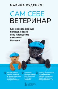 Обложка книги Сам себе ветеринар. Как оказать первую помощь собаке и не пропустить симптомы болезни