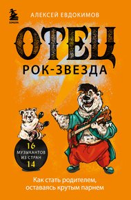 Обложка книги Отец рок-звезда. Как стать родителем, оставаясь крутым парнем