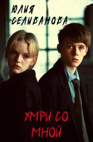 Обложка книги Умри со мной