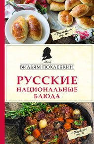 Обложка книги Русские национальные блюда