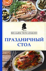 Обложка книги Праздничный стол