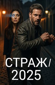 Обложка книги Страж/2025