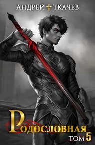 Обложка книги Родословная. Том 5