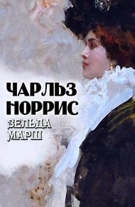 Обложка книги Зельда Марш