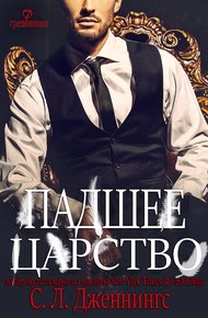 Обложка книги Падшее царство