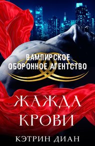 Обложка книги Жажда крови