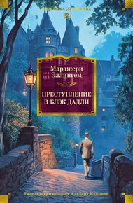 Обложка книги Преступление в Блэк-Дадли