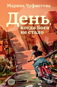 Обложка книги День, когда Бога не стало
