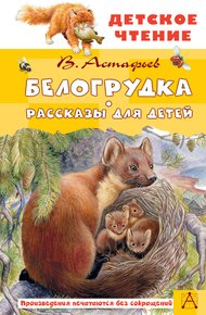Обложка книги Белогрудка. Рассказы для детей