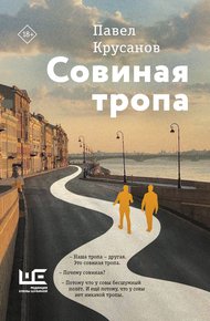 Обложка книги Совиная тропа