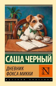 Обложка книги Дневник фокса Микки