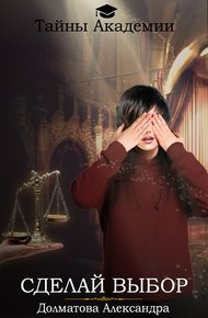 Обложка книги Сделай выбор