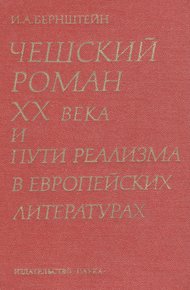 Обложка книги Чешский роман XX века и пути реализма в европейских литературах