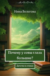 Обложка книги Почему у совы глаза большие? [СИ]