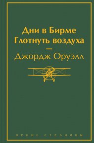 Обложка книги Дни в Бирме. Глотнуть воздуха