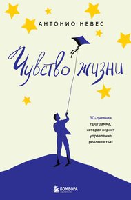 Обложка книги Чувство жизни. 30-дневная программа, которая вернет управление реальностью