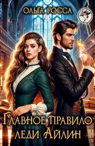 Обложка книги Главное правило леди Айлин