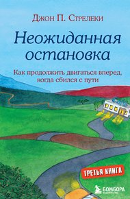 Обложка книги Неожиданная остановка. Как продолжить двигаться вперед, когда сбился с пути