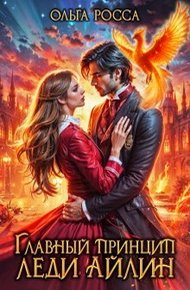 Обложка книги Главный принцип леди Айлин