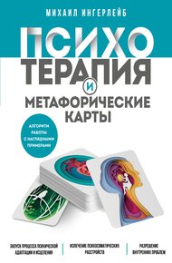 Обложка книги Психотерапия и метафорические карты