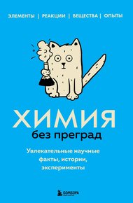 Обложка книги Химия без преград. Увлекательные научные факты, истории, эксперименты