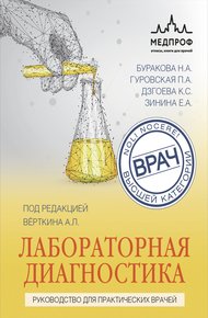 Обложка книги Лабораторная диагностика. Руководство для практических врачей