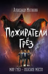 Обложка книги Пожиратели грёз